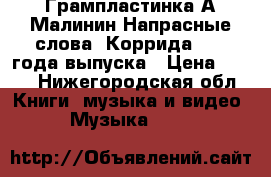 Грампластинка А.Малинин Напрасные слова, Коррида 1990 года выпуска › Цена ­ 350 - Нижегородская обл. Книги, музыка и видео » Музыка, CD   